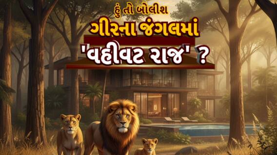 Hun To Bolish : હું તો બોલીશ : ગીરના જંગલમાં 'વહીવટ રાજ'?