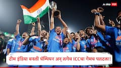 टीम इंडिया वर्ल्ड चॅम्पियन झाल्यानंतर ICCचा धडाकेबाज निर्णय! थेट वर्ल्ड कप फॉरमॅटमध्ये बदल, निर्णय ऐकून सगळे थक्क