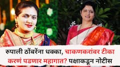 रुपाली ठोंबरेंना धक्का, चाकणकरांवर टीका करणं पडणार महागात? पक्षाकडून नोटीस, ७ दिवसांच्या आत...