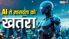 AI से मानवता को खतरा, लंबे समय में होगा नुकसान, AI कंपनी के रिसर्चर ने की डराने वाली भविष्यवाणी