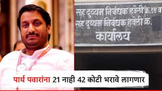Parth Pawar: पुण्यातील जमीन व्यवहार रद्द करण्यासाठी कायदा काय सांगतो? 21 नाही 42 कोटी भरावे लागणार