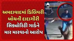Ahmedabad News: અમદાવાદમાં ડિલિવરી બોયની દાદાગીરી, સિક્યોરિટી ગાર્ડને માર મારવાનો આરોપ
