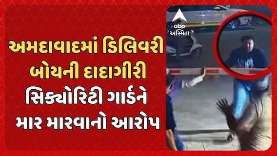 Ahmedabad News: અમદાવાદમાં ડિલિવરી બોયની દાદાગીરી, સિક્યોરિટી ગાર્ડને માર મારવાનો આરોપ
