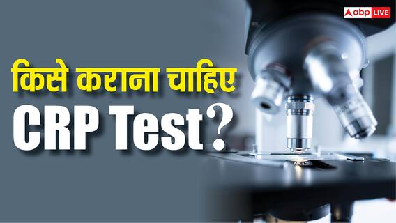 What is CRP Test: किन-किन बीमारियों का पता बताता है CRP Test, किस उम्र में इसे कराना जरूरी?