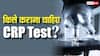 What is CRP Test: किन-किन बीमारियों का पता बताता है CRP Test, किस उम्र में इसे कराना जरूरी?