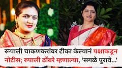 रूपाली चाकणकरांवर टीका केल्यानं पक्षाकडून नोटीस; रुपाली ठोंबरे म्हणाल्या, 'खुलासा पत्रामध्ये हे सगळे पुरावे...'