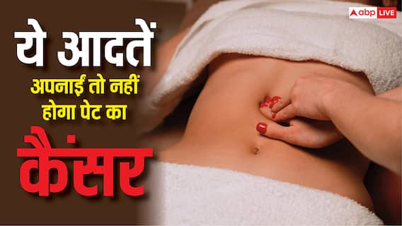 Signs of Stomach Cancer: पेट के कैंसर से बचना है तो बदलें ये डेली हैबिट्स, डॉक्टरों ने दी सलाह Signs of Stomach Cancer: पेट के कैंसर से बचना है तो बदलें ये डेली हैबिट्स, डॉक्टरों ने दी सलाह