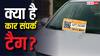 क्या है कार संपर्क टैग और कैसे करता है काम, किन लोगों के लिए फायदेमंद?
