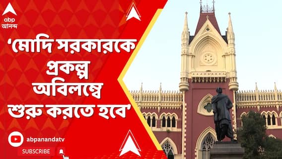 'মোদি সরকারকে প্রকল্প অবিলম্বে শুরু করতে হবে,' ১০০ দিনের প্রকল্প-মামলায় জানাল হাইকোর্ট