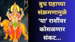 दु:ख, संकट आणि आर्थिक नुकसान...बुध ग्रहाच्या संक्रमणाने 'या' राशी संकटाच्या भोवऱ्यात, 10 नोव्हेंबरपासून मिळणार अलर्ट