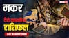 मकर साप्ताहिक टैरो राशिफल (9 से 15 नवंबर 2025): रचनात्मक सफलता और पारिवारिक सुख का सप्ताह, पढ़ें टैरो राशिफल