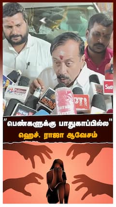 H Raja on DMK | ”பெண்களுக்கு பாதுகாப்பில்ல