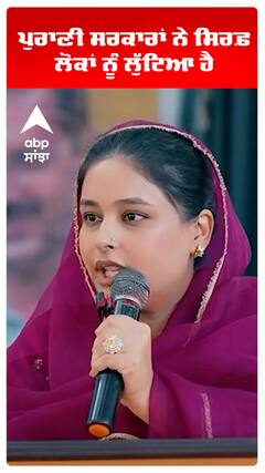 ਪੁਰਾਣੀ ਸਰਕਾਰਾਂ ਨੇ ਸਿਰਫ਼ ਲੋਕਾਂ ਨੂੰ ਲੁੱਟਿਆ ਹੈ