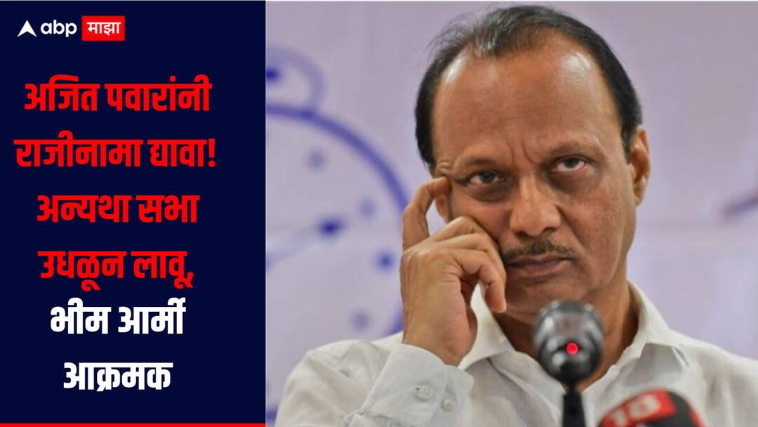 Parth Pawar land scam case News ajit pawar Bhim Army demands Ajit Pawar resignation Mumbai  अजित पवारांनी राजीनामा द्यावा, अन्यथा तुमच्या सभा उधळून लावू, भीम आर्मीचा इशारा 
