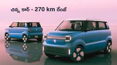 చిన్న సైజ్‌లో పెద్ద మ్యాజిక్‌ - 270 km రేంజ్‌ ఇచ్చే Suzuki Vision e-Sky ఎలక్ట్రిక్‌ కార్‌