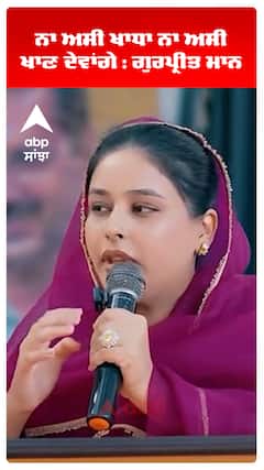 ਨਾ ਅਸੀਂ ਖਾਧਾ ਨਾ ਅਸੀਂ ਖਾਣ ਦੇਵਾਂਗੇ : ਗੁਰਪ੍ਰੀਤ ਮਾਨ