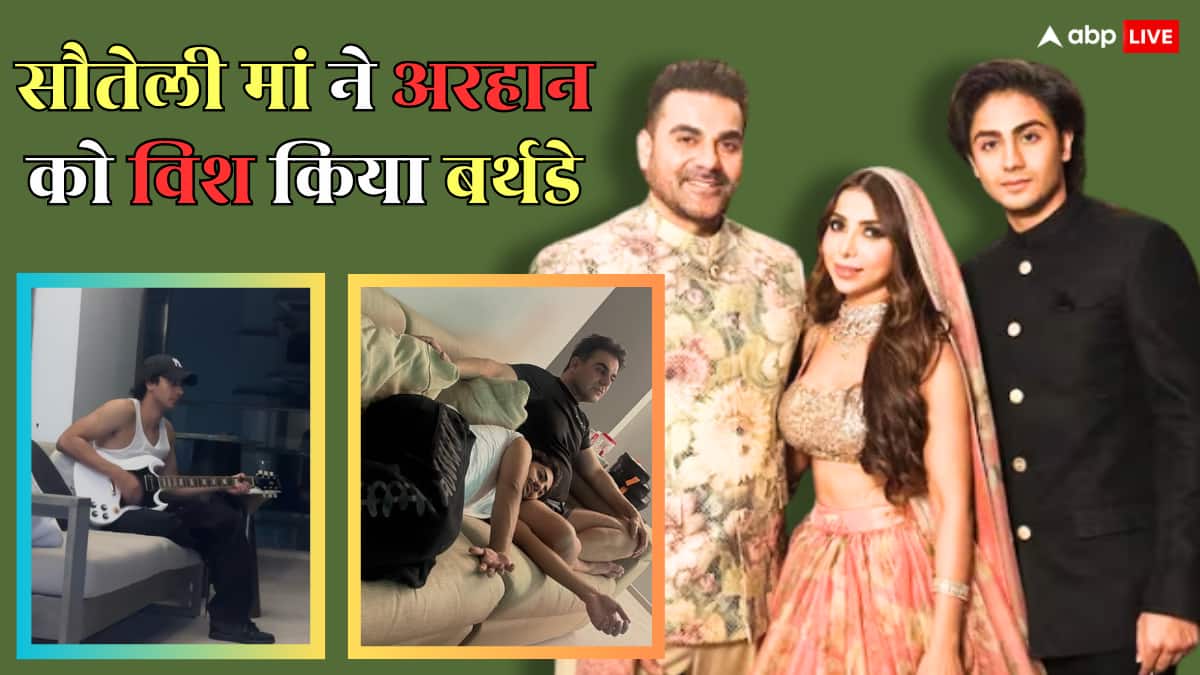 अरहान खान के बर्थडे पर सौतेली मां शूरा खान ने लुटाया प्यार, बहन सिपारा की तरफ से कहा- 'जन्मदिन मुबारक बड़े भाई...'