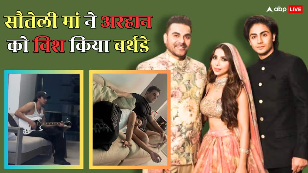 अरहान खान के बर्थडे पर सौतेली मां शूरा खान ने लुटाया प्यार, बहन सिपारा की तरफ से कहा- 'जन्मदिन मुबारक बड़े भाई...'