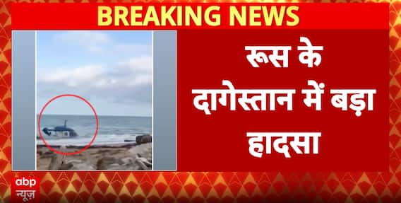 World News: Ka-226 helicopter crashes in Dagestan, 5 dead as aircraft plunges into guest house