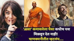 Chanakya Niti: 'असा' कमावलेला पैसा कधीच यश मिळवून देत नाही! आताच सावध व्हा.. चाणक्यनीतीत म्हटलंय....