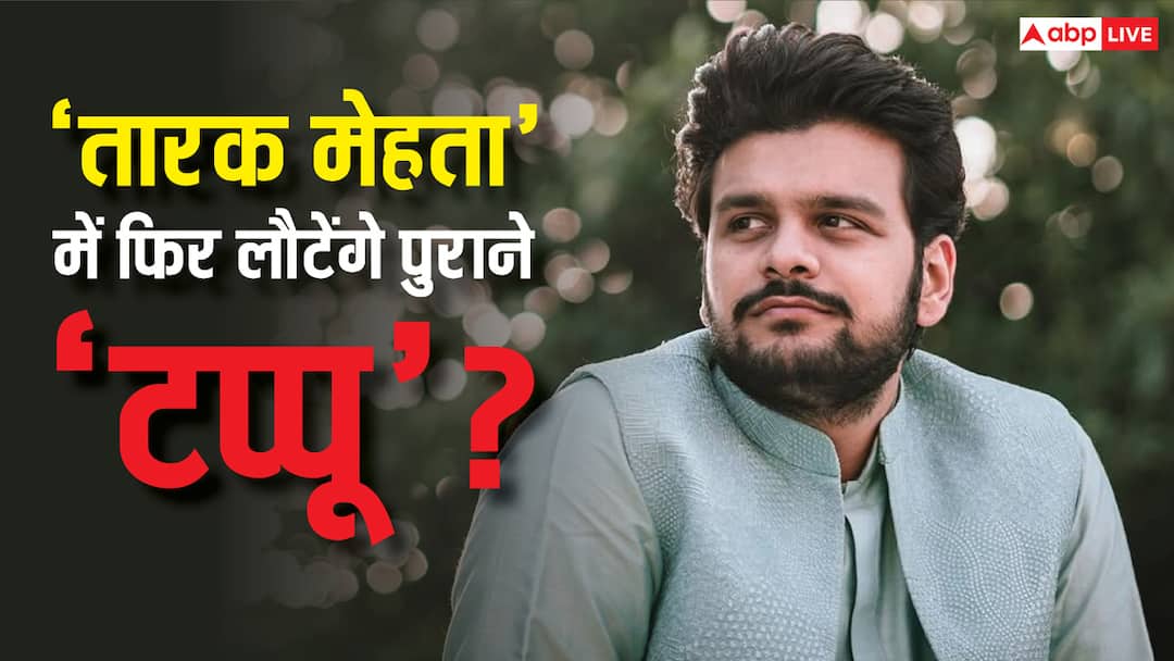 8 साल बाद ‘तारक मेहता’ में होगी पुराने ‘टप्पू’ की वापसी? भव्या गांधी ने बताया सच, बोले - ‘हां मैं जरूर...’