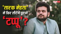 8 साल बाद ‘तारक मेहता’ में होगी पुराने ‘टप्पू’ की वापसी? भव्या गांधी ने बताया सच