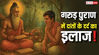 Toothache Remedy: गरुड़ पुराण में दांतों के दर्द का इलाज! जानिए प्राचीन नुस्खे और आयुर्वेदिक उपाय