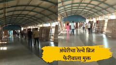 मुंबईतील पहिला पादचारी पूल फेरीवाला मुक्त, अंधेरी पोलिसांची कामगिरी, रेल्वे पुलावरील छेडछाडीच्या घटनांना आळा बसणार