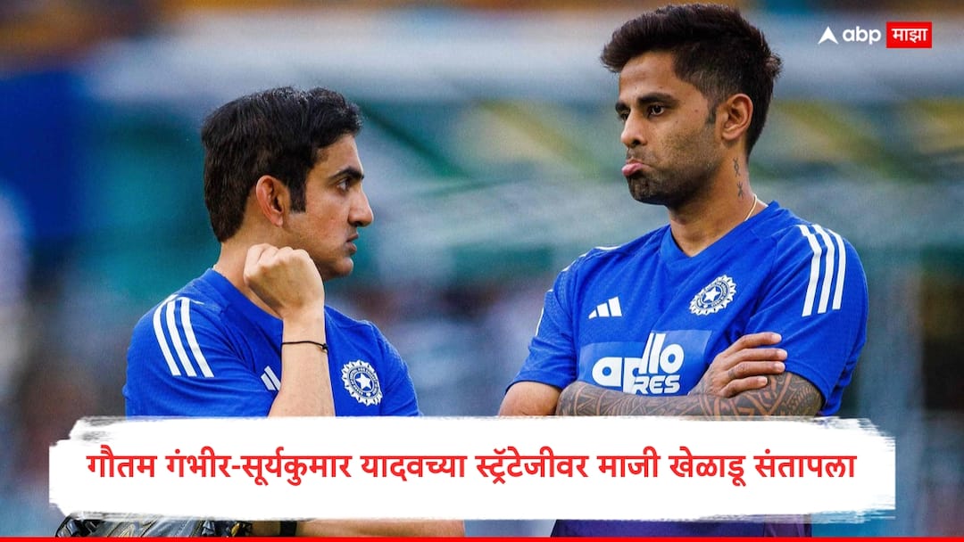 Team India : आता 'ते' प्रयोग बंद करा नाहीतर..., गौतम गंभीर-सूर्यकुमार यादवच्या स्ट्रॅटेजीवर माजी खेळाडू संतापला Team India No more experiments Aakash Chopra advice to Gautam Gambhir Suryakumar Yadav after Australia T20I series marathi news Team India : आता 'ते' प्रयोग बंद करा नाहीतर..., गौतम गंभीर-सूर्यकुमार यादवच्या स्ट्रॅटेजीवर माजी खेळाडू संतापला