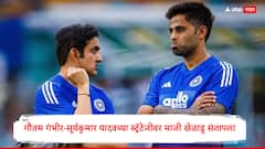 आता 'ते' प्रयोग बंद करा नाहीतर..., गौतम गंभीर-सूर्यकुमार यादवच्या स्ट्रॅटेजीवर माजी खेळाडू संतापला