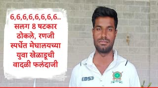 Akash Kumar Choudhary :6,6,6,6,6,6,6,6..सलग 8 षटकार ठोकले, रणजी स्पर्धेत मेघालयच्या युवा खेळाडूची वादळी फलंदाजी, BCCI कडून व्हिडिओ शेअर  