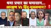 थमा प्रचार का घमासान...आरक्षण Vs हिंदू-मुसलमान?