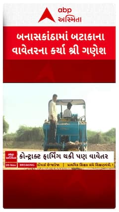 Banaskantha Potato Farming : ખેડૂતોએ બટેકાના વાવેતરના કર્યા શ્રીગણેશ