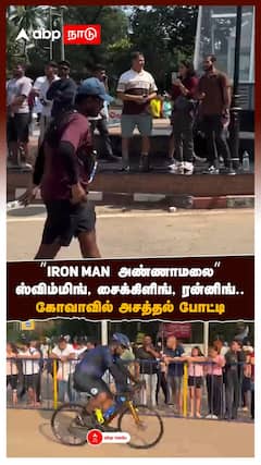 ”IRON MAN அண்ணாமலை” ஸ்விம்மிங், சைக்கிளிங், ரன்னிங்.. கோவாவில் அசத்தல் போட்டி