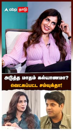 Samyuktha on Anirudh Srikanth Marriage | அடுத்த மாதம் கல்யாணமா? வெட்கப்பட்ட சம்யுக்தா!