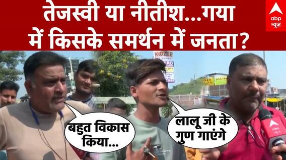 Bihar Election:  Tejashwi Yadav या Nitish Kumar...Gaya में किसके समर्थन में जनता? | NDA | RJD | JDU