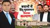 Bihar Election: प्रचार में आखिरी चोट...मुस्लिम किसे देंगे वोट?