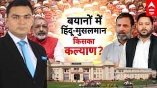 Bihar Election: प्रचार में आखिरी चोट...मुस्लिम किसे देंगे वोट?