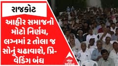 Rajkot Ahir Samaj : આહીર સમાજનો મોટો નિર્ણય, લગ્નમાં 2 તોલા જ સોનું ચઢાવાશે, પ્રિ-વેડિંગ બંધ