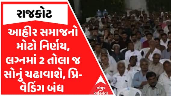 Rajkot Ahir Samaj : આહીર સમાજનો મોટો નિર્ણય, લગ્નમાં 2 તોલા જ સોનું ચઢાવાશે, પ્રિ-વેડિંગ બંધ