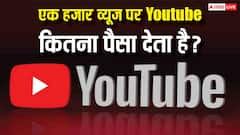 YouTube पर 1000 Views के कितने मिलते हैं पैसे? जानकर उड़ जाएंगे होश, इतनी कमाई की उम्मीद नहीं थी