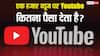 YouTube पर 1000 Views के कितने मिलते हैं पैसे? जानकर उड़ जाएंगे होश, इतनी कमाई की उम्मीद नहीं थी