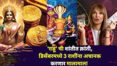 राहूची शांतीत क्रांती, डिसेंबरमध्ये 3 राशींना अचानक करणार मालामाल! नक्षत्र परिवर्तन देणार मोठ्ठं सरप्राईझ, धनलाभ, भरभराट, तुमची रास?