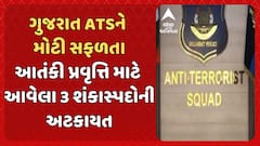 Gujarat ATS: ગુજરાત ATSએ કરી મોટી કાર્યવાહી, આતંકી પ્રવૃત્તિ માટે આવેલા 3 શંકાસ્પદોની અટકાયત