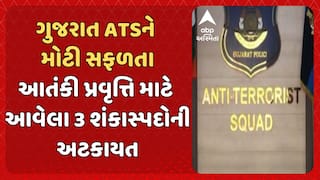 Gujarat ATS: ગુજરાત ATSએ કરી મોટી કાર્યવાહી, આતંકી પ્રવૃત્તિ માટે આવેલા 3 શંકાસ્પદોની અટકાયત