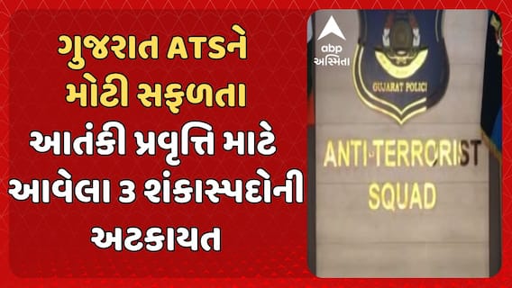 Gujarat ATS: ગુજરાત ATSએ કરી મોટી કાર્યવાહી, આતંકી પ્રવૃત્તિ માટે આવેલા 3 શંકાસ્પદોની અટકાયત