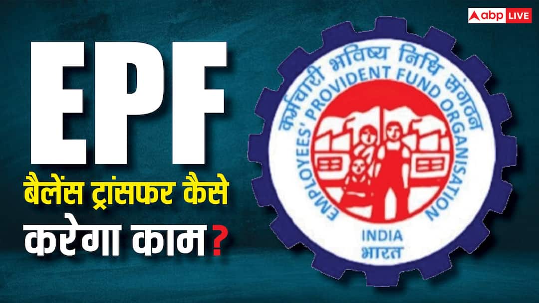 New epfo transfer rules it become automatic transfer when your job switch अब नौकरी बदलते ही नए अकाउंट में ट्रांसफर हो जाएगा PF का पैसा, EPFO ने खत्म कर दिया झंझट
