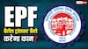 अब नौकरी बदलते ही नए अकाउंट में ट्रांसफर हो जाएगा PF का पैसा, EPFO ने खत्म कर दिया झंझट