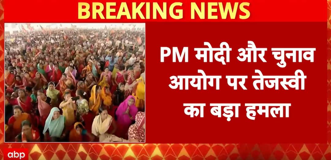 Bihar Election: Tejashwi’s fierce attack on PM Modi and Election Commission over reservation row