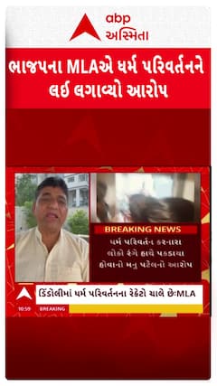 Surat News: સુરતમાં ભાજપના MLAએ ધર્મ પરિવર્તનને લઈ લગાવ્યો સનસનીખેજ આરોપ